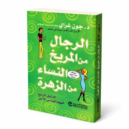 رواية الرجال من المريخ والنساء من الزهرة