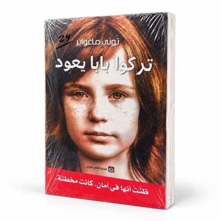 رواية تركوا بابا يعود