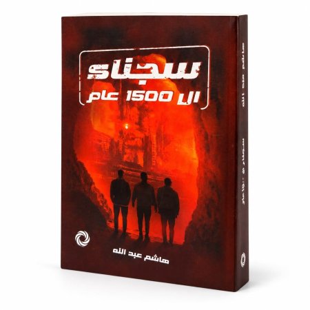 رواية سجناء ال 1500 عام