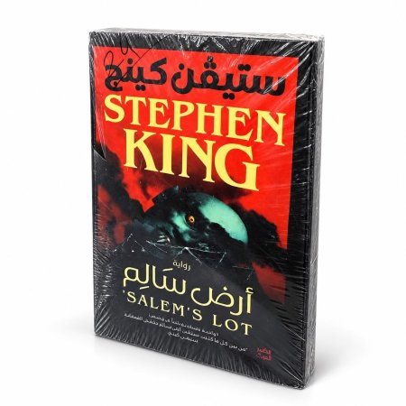 رواية أرض سالم