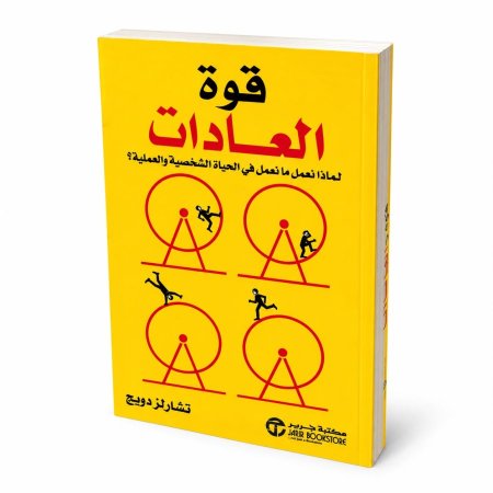 قوة العادات
