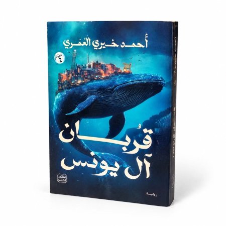رواية قربان آل يونس