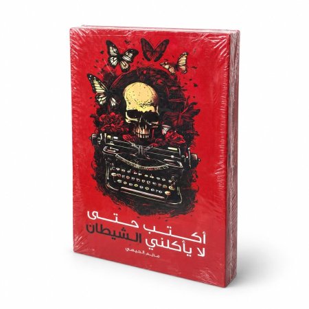 رواية اكتب حتى لا يأكلني الشيطان