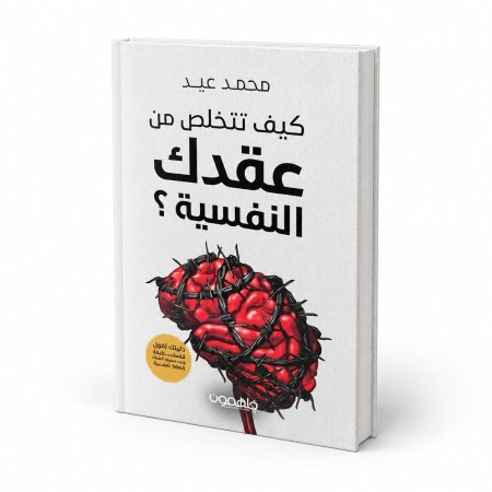رواية عقدك النفسية