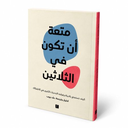 رواية متعة ان تكون في الثلاثين