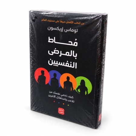 رواية محاط بالمرضى النفسيين