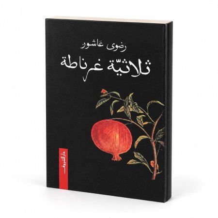 رواية ثلاثية غرناطة