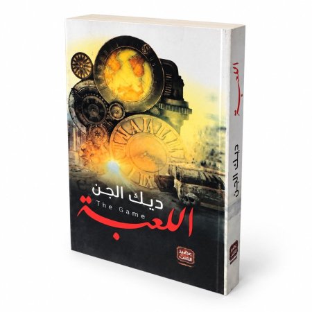 رواية ديك الجن