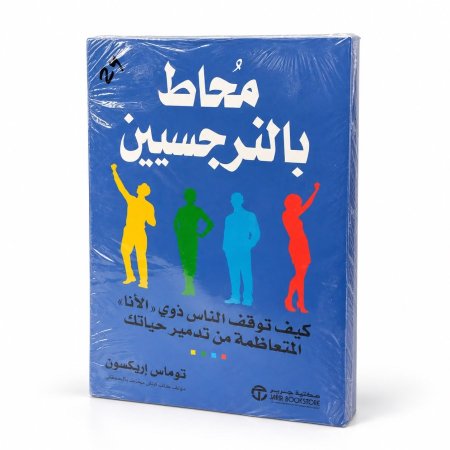 رواية محاط بالنرجيس