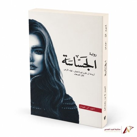 الجساسة
